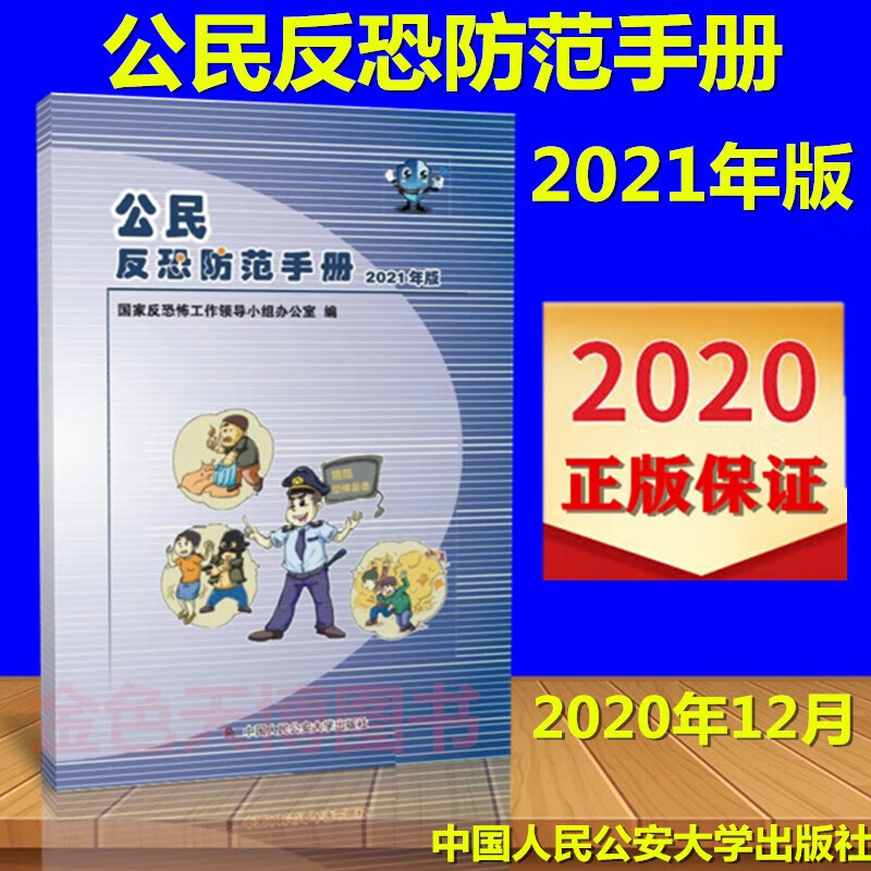 正版 公民反恐防范手册（2021年版）中国人民公安大学出版社 9787565328411