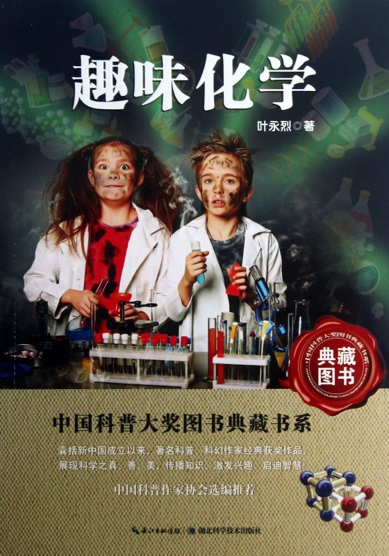 趣味化学/中国科普大奖图书典藏书系