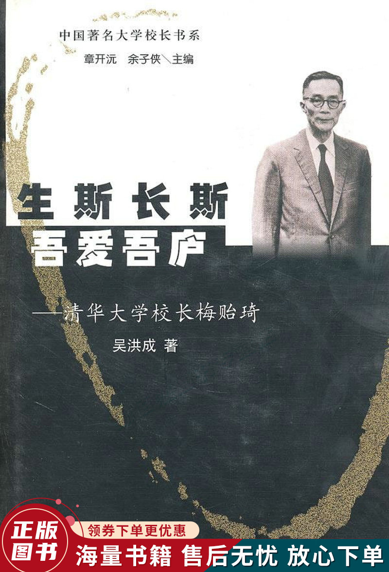 生斯长斯吾爱吾庐:清华大学校长梅贻琦