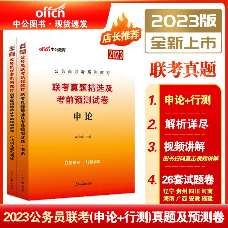 中公2023年公务员联考历年真题及考前预测试卷(行政职业能力测验+申论) 省考联考公务员考试历年真题试卷套卷套题刷题