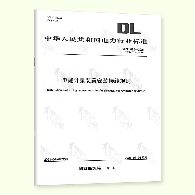 【按需印刷】DL/T 825—2021 电能计量装置安装接线规则（代替DL/T 825—2002）