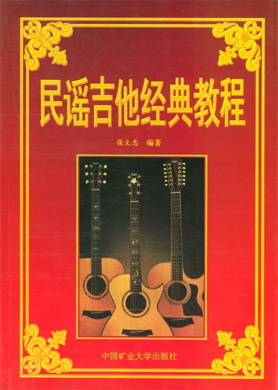 民谣吉他经典教程 张文忠 编著【书】