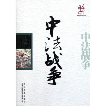 中法战争【正版图书】