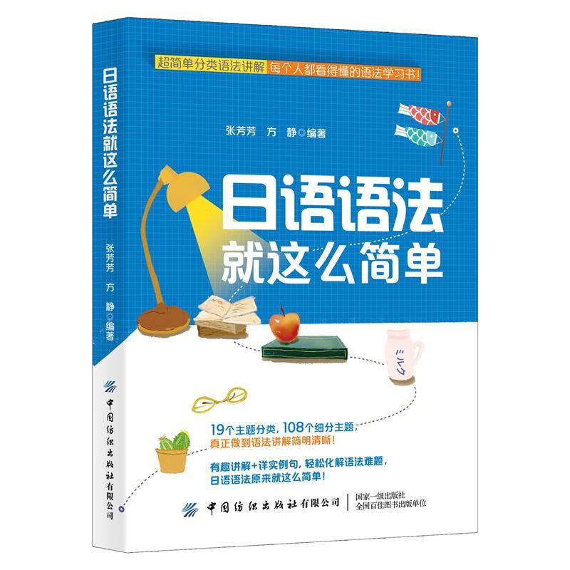 日语语法就这么简单 张芳芳方静 中国纺织出版社
