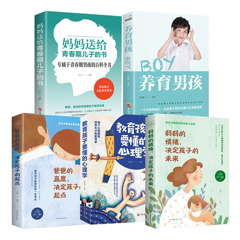 【无货下架】家庭全套5册女孩养育男孩的书妈妈情绪决定孩子的未来控制爸爸的高度决定孩子起点教育孩子要懂心理学CX