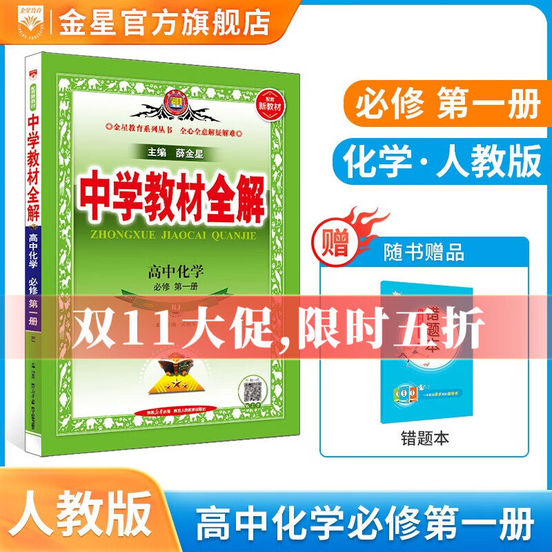 【学科自选】2023秋高中教材全解必修上册必修第一册 中学教材全解 高一语文必修上册高中数学英语物理化学生物历史政治必修一全学科版本可自选 高中教材解读解析书籍 薛金星 高中化学必修第一册【人教版】使用感如何?