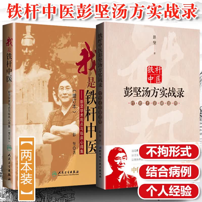 正版2册 铁杆中医彭坚汤方实战录：疗效才是硬道理+我是铁杆中医 彭坚学术观点与临床心得集（增订本）