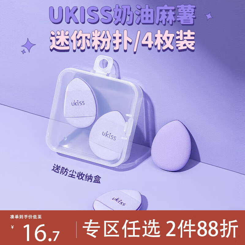 悠珂思（ukiss）奶油麻薯迷你粉扑4个装 手指粉扑气垫遮瑕腮红粉底液专用干湿两用