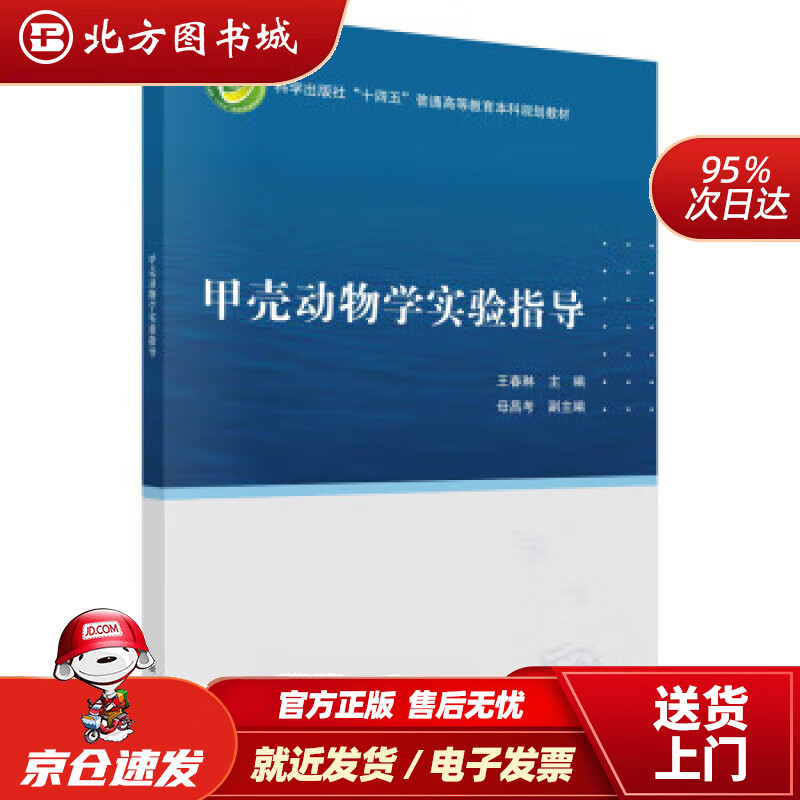 甲壳动物学实验指导 王春琳 978703