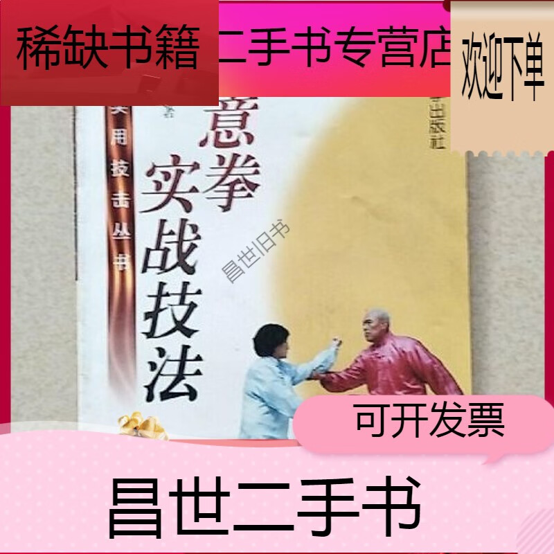【二手9成新】- 【二手9成新】现货 形意拳实战技法 张桐编 北京体育