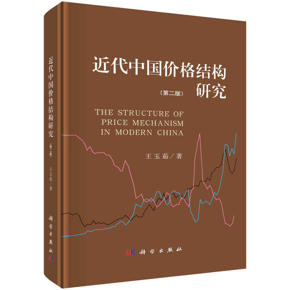 近代中国价格结构研究(第2版)9787030748294科学