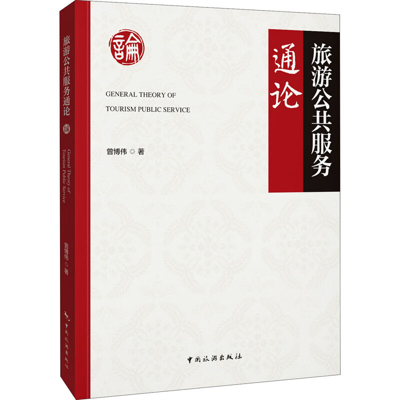 旅游公共服务通论 曾博伟 书籍