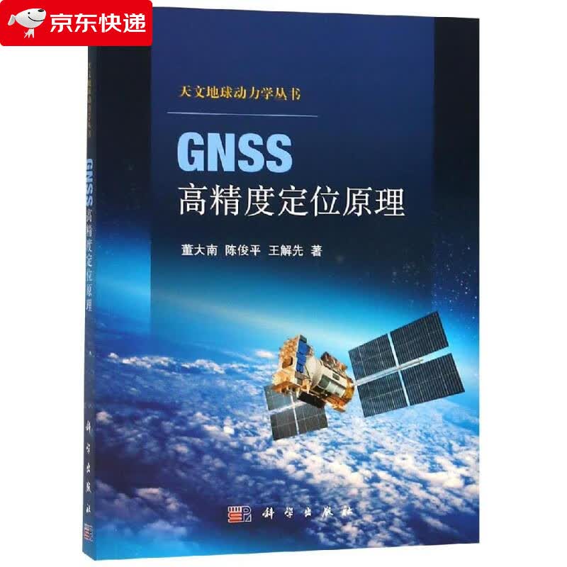 GNSS高精度定位原理 董大南,陈俊平,王解先 9787030590091