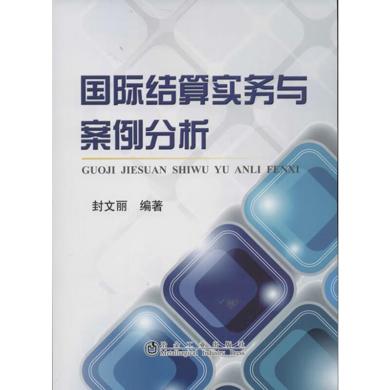 国际结算实务与案例分析 封文丽 书籍