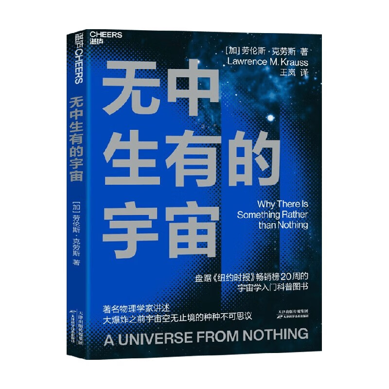 包邮 无中生有的宇宙 劳伦斯·克劳斯 著 科普
