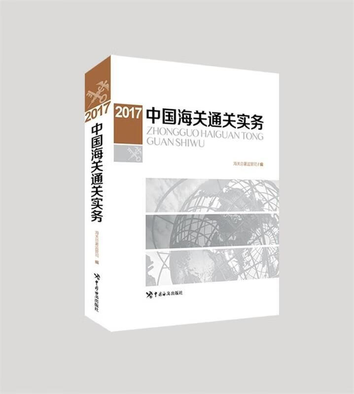 中国海关通关实务 海关总署监管司【正版书】