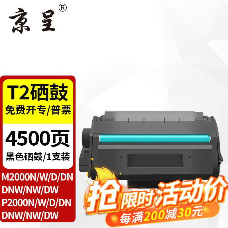 京呈适用得力T2硒鼓P2000/P2000N/W/NW/M2000/M2000N/W打印机碳粉盒墨盒 【高配版】T2硒鼓 1支装【4500页】