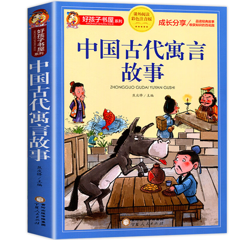 中国古代寓言故事小学生版三年级下册 儿童故事书大全注音版6-9岁