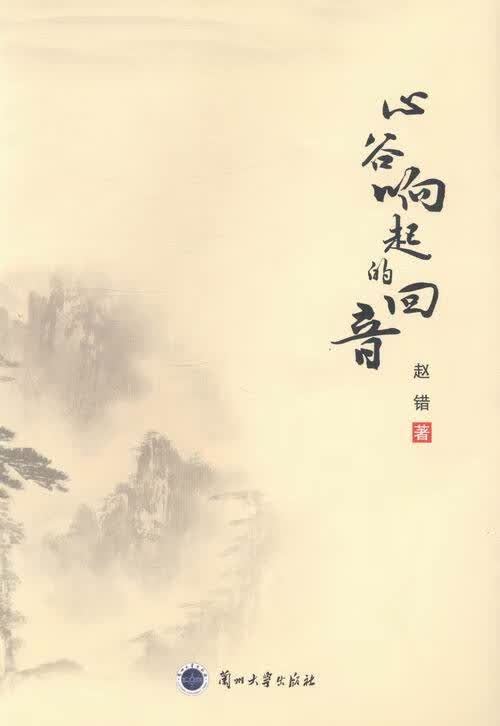 心谷响起的回音 体育 运动 赵错著 兰州大学出版社 9787311042387 书籍