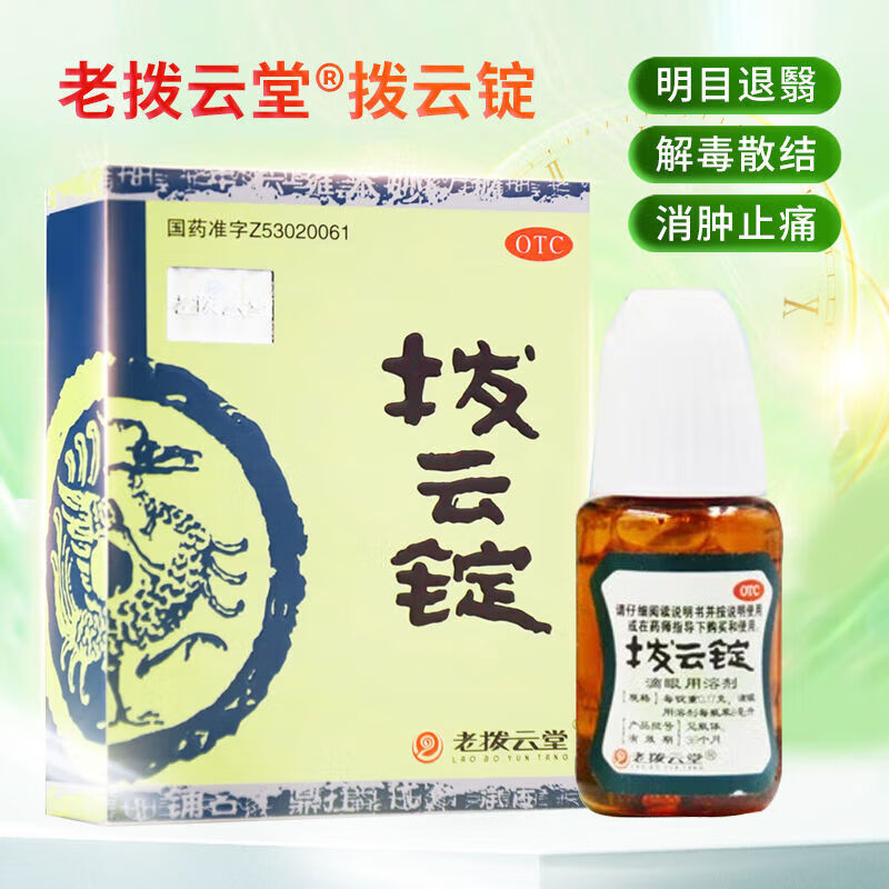 老拔云堂 拨云锭0.17g*2锭+8ml 京东大药房官方自营旗舰店 正品 1盒