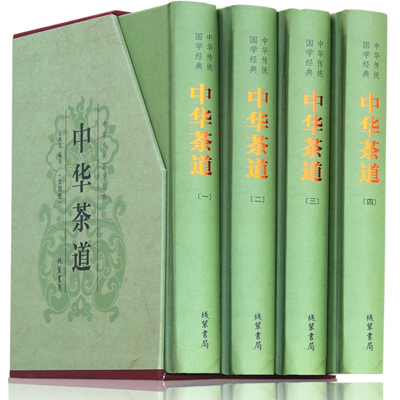 【包邮】中华茶道（精装全四册）茶艺 茶道 茶文化书籍 茶道入门 茶之书 茶艺从入门到精通