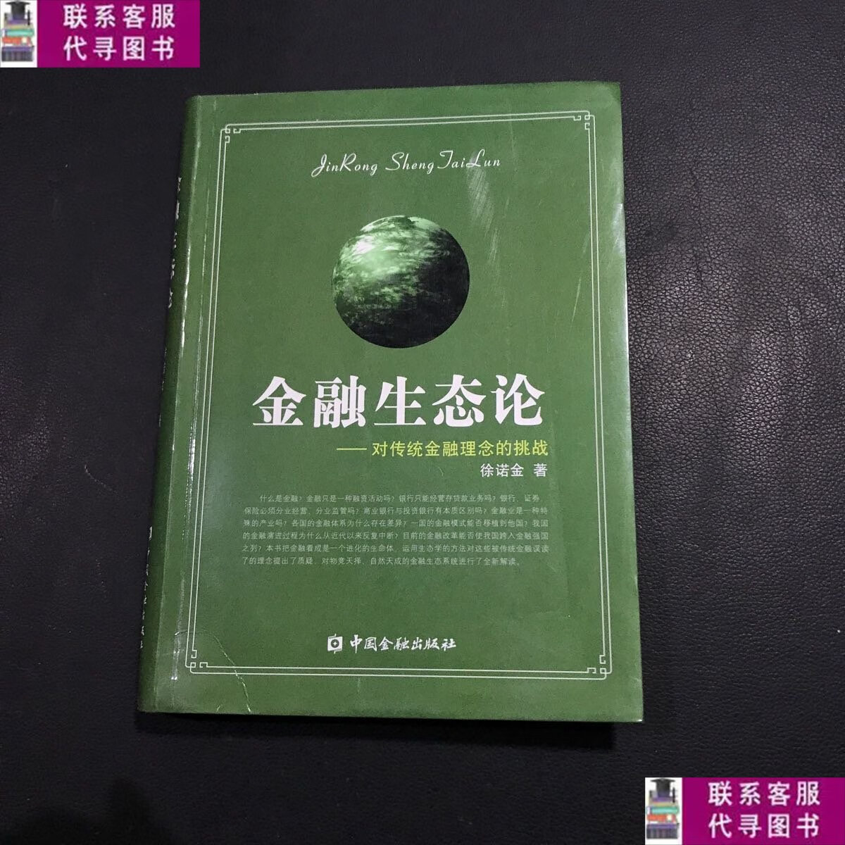 【二手9成新】金融生态论:对传统金融理念的挑战 /徐诺金 中国金