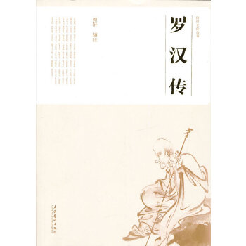 罗汉传