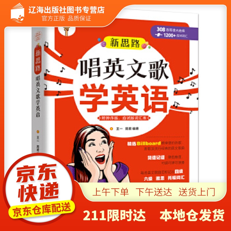 【新华正版图书】唱英文歌学英语 王一,周君 湖南文艺出版社 9787572600104