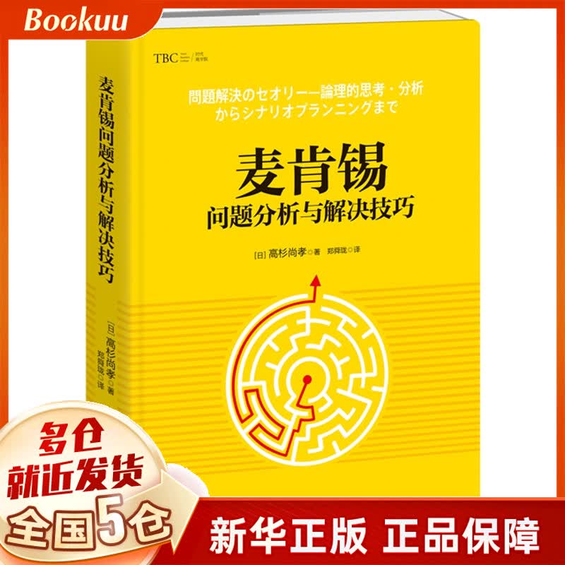 麦肯锡问题分析与解决技巧(精)