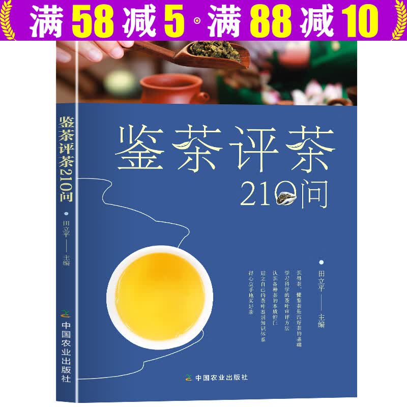 中国茶文化 从喝茶到品茶 茶道入门 鉴茶评茶210问