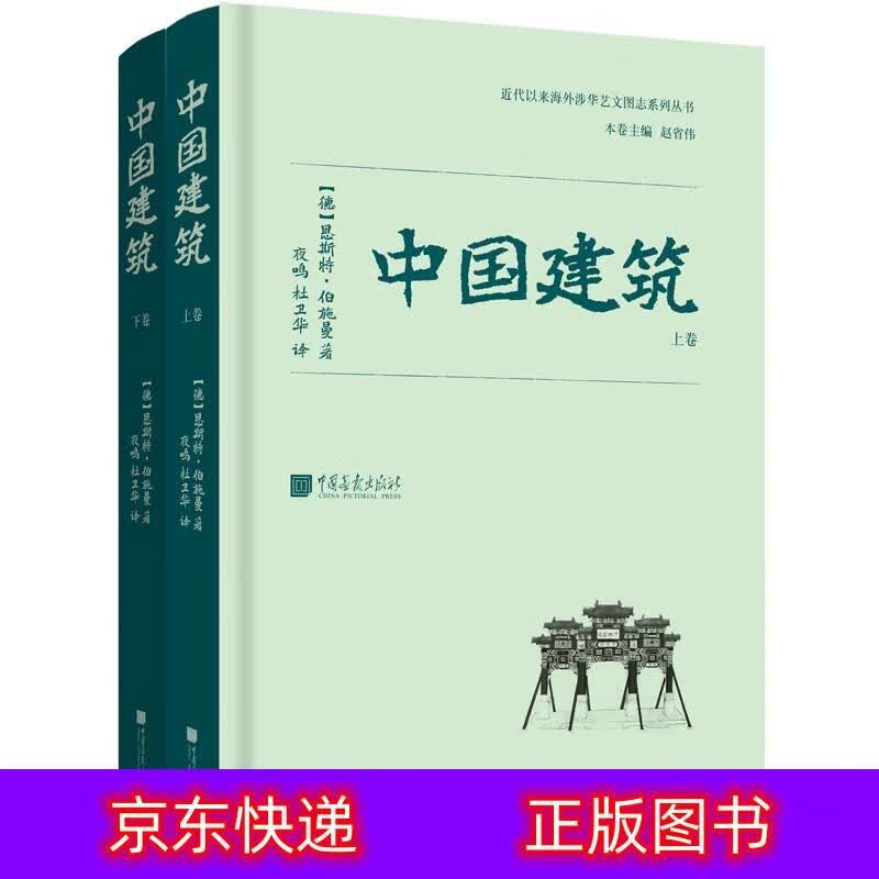 琨艺图书 只售正版 】近代以来海外涉华系列丛书：中国建筑 [德]恩斯特·伯施曼 古代建筑开山之作 建筑史建筑史类书籍 中国建筑