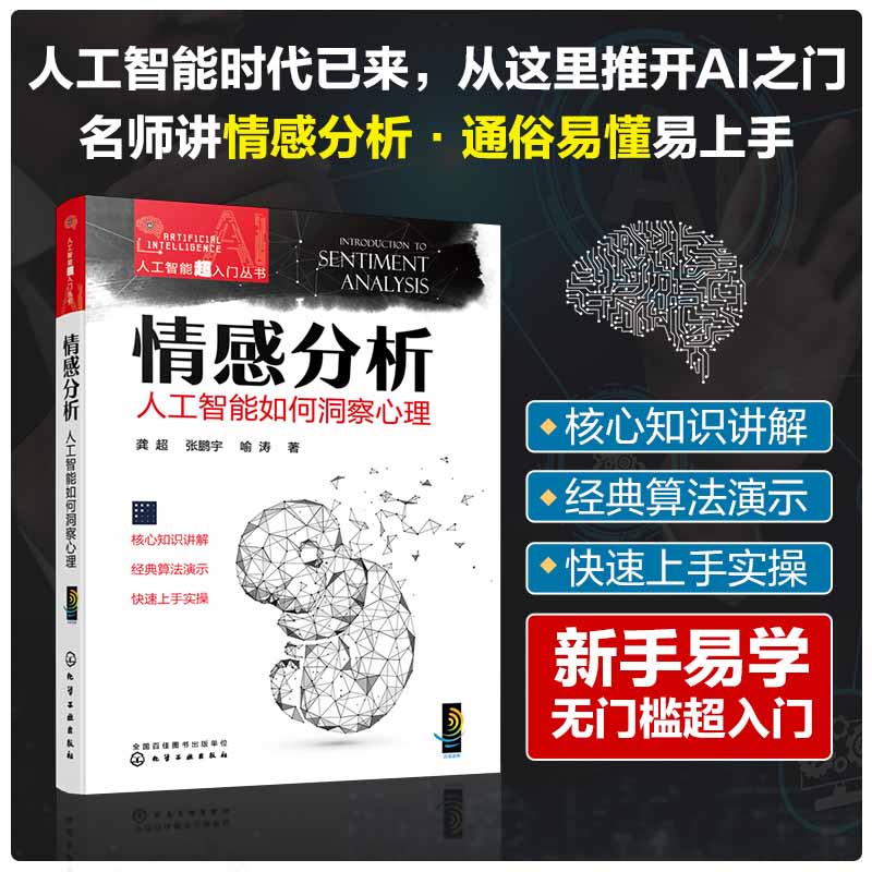 人工智能超入门丛书--情感分析：人工智能如何洞察心理 pdf格式下载