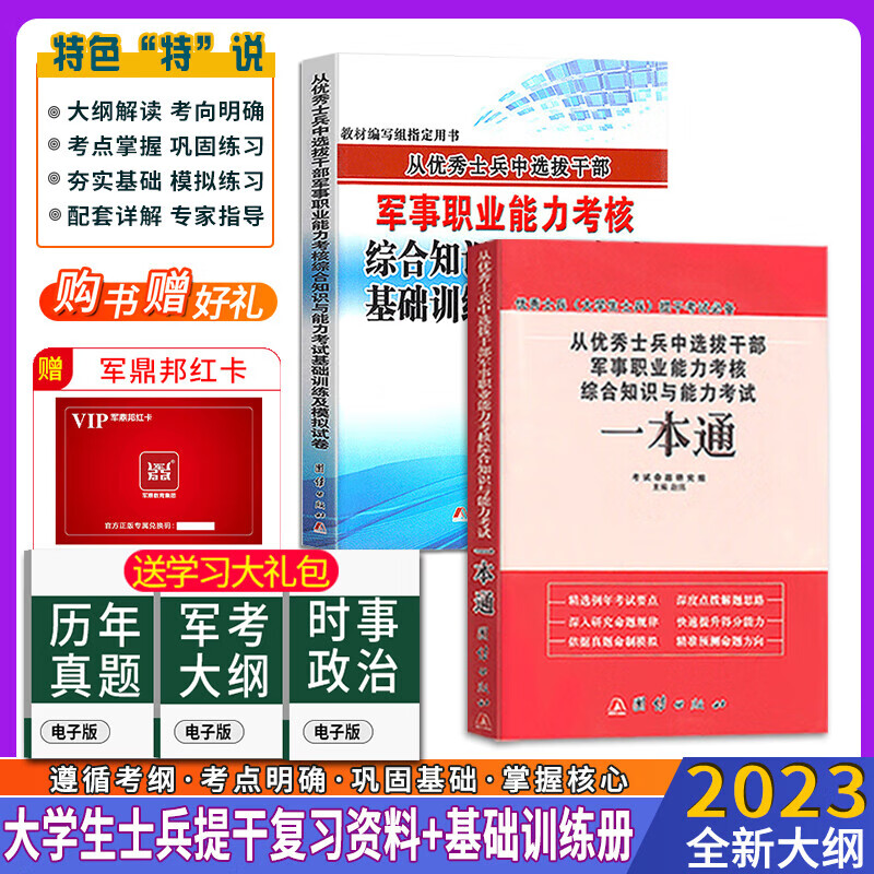 可选 备考2023年大学生本科士兵提干一本通教材+专项训练+模拟试卷优秀士兵保送军校考试复习资料职业能力考核综合知识 一本通+基础专项训练