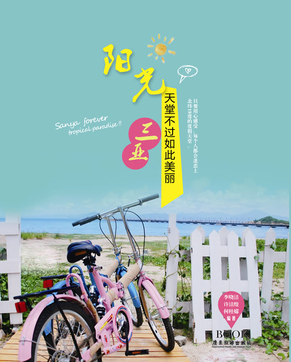 天堂不过如此美丽 - 阳光三亚