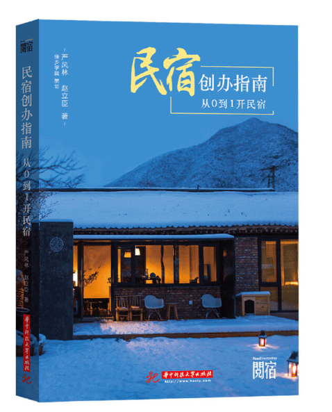 民宿创办指南：从0到1开民宿 