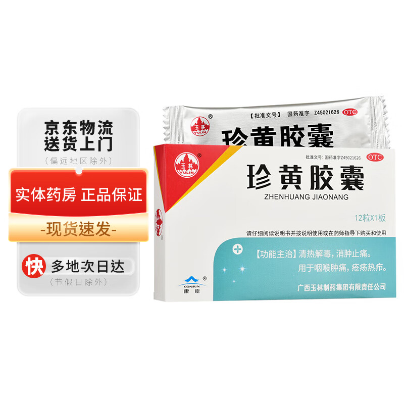 玉林 康臣 珍黄胶囊0.2g*12粒 1盒装