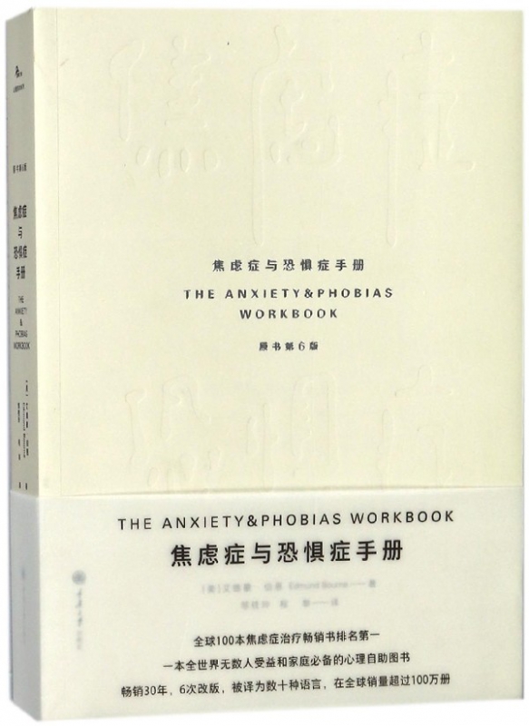焦虑症与恐惧症手册(原书第6版)