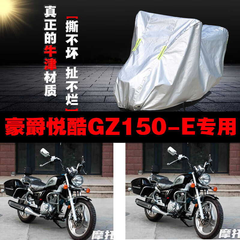 山头林村适用于豪爵悦酷gz150e摩托车专用防雨防晒加厚遮阳防尘牛津布