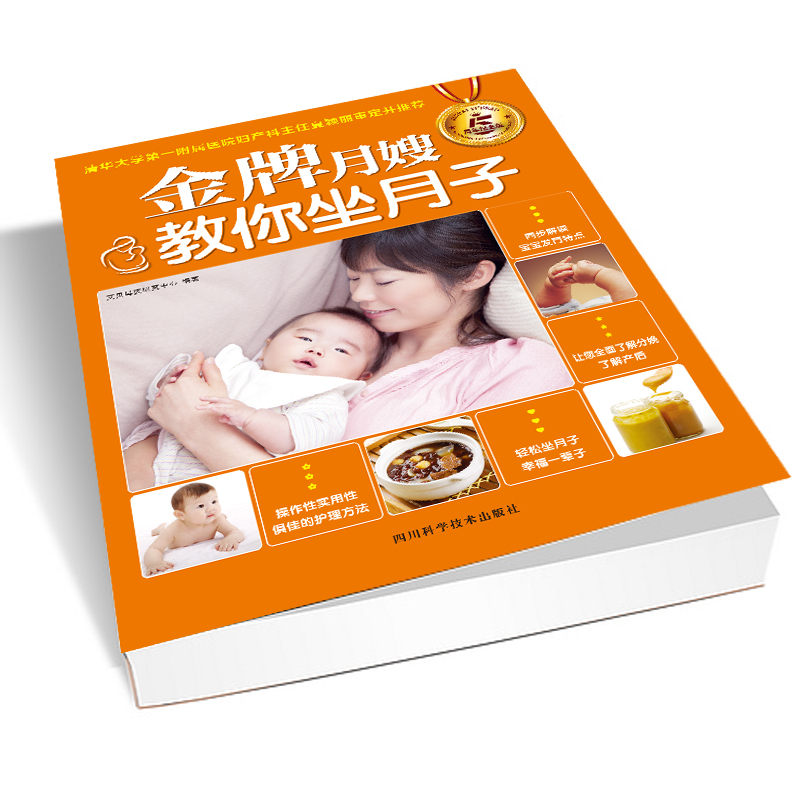 金牌月嫂教你坐月子(5周年纪念版)