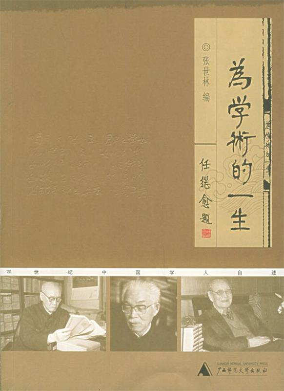为学术的一生 张世林 编【书】