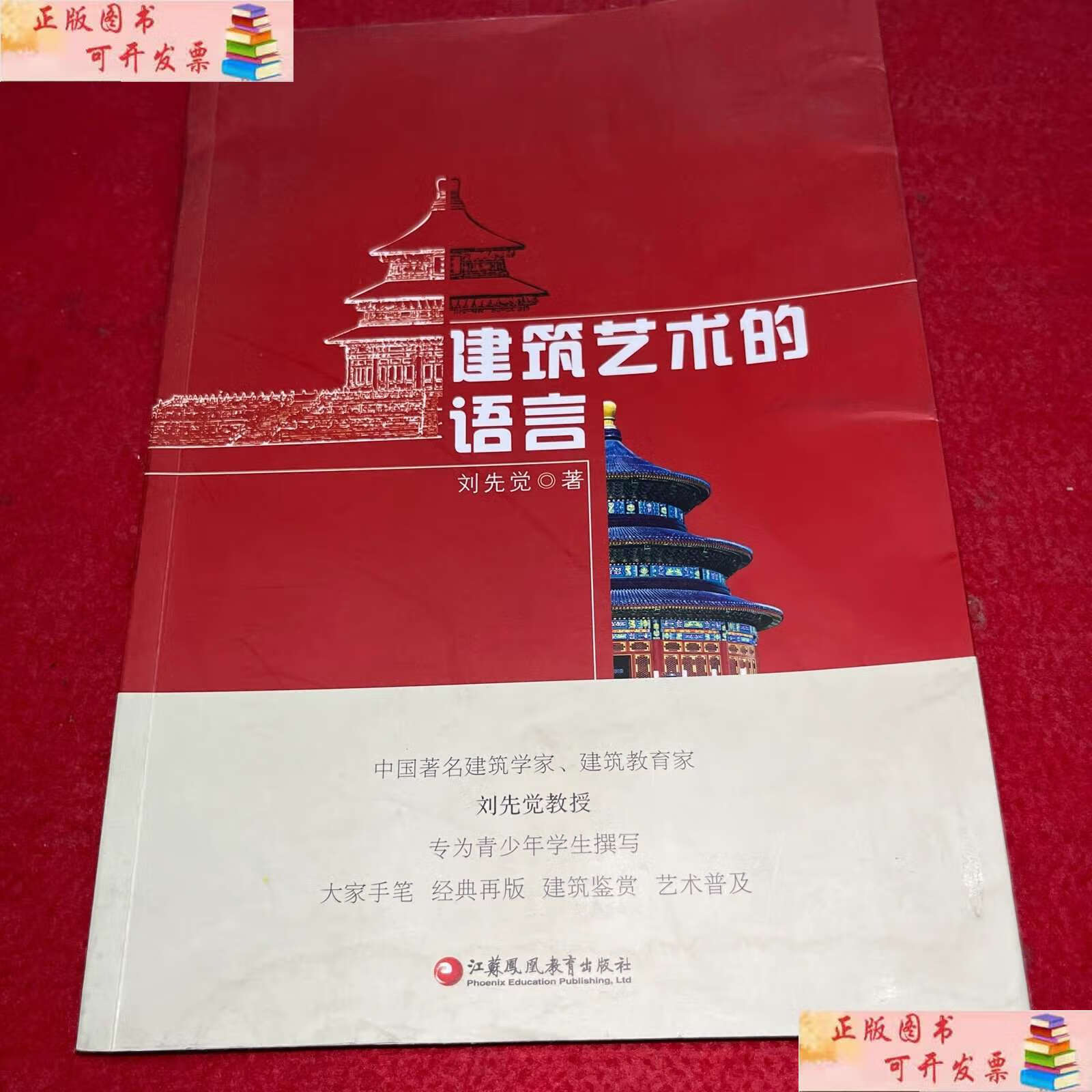 【二手9成新】建筑艺术的语言 /刘先觉 江苏教育