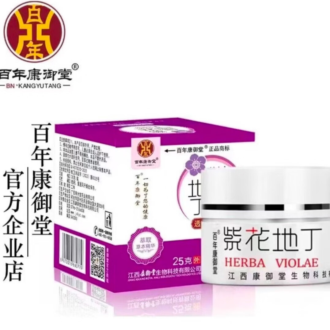 紫花地丁江西康御堂透皮抑菌膏私处止痒蚊虫叮咬大腿内侧皮肤瘙痒 25克正品原厂刮码发货