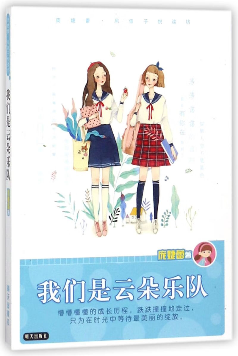 我们是云朵乐队/庞婕蕾风信子悦读坊