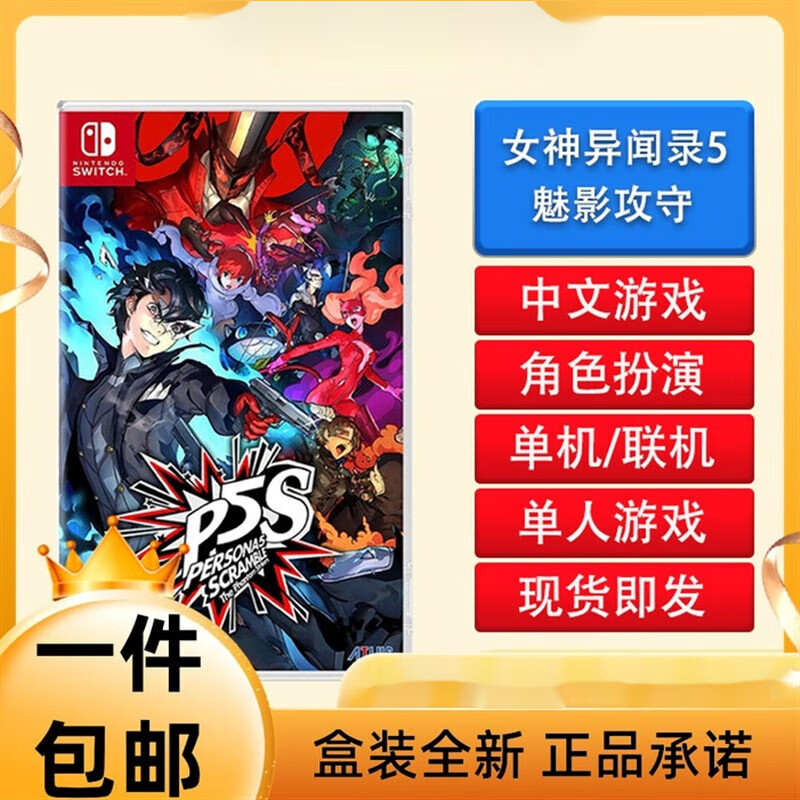 现货SwitchNS游戏卡带 女神异闻录5 乱战 魅影攻手 P5S 无双 中文 标准版