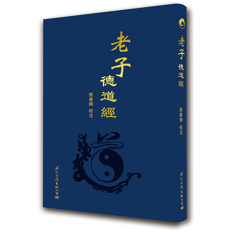 正版 帛书《老子德道经》 熊春锦校注 道德文化教育马王堆