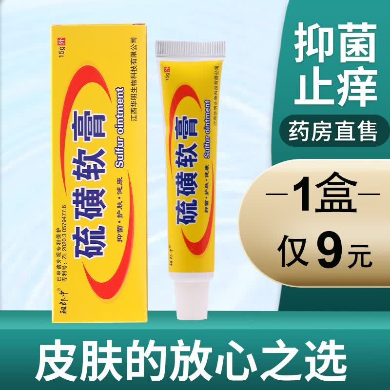 祖郎中硫磺软膏结节疥虫螨虫蚊虫叮咬私处阴虱成人皮肤外用抑菌硫磺