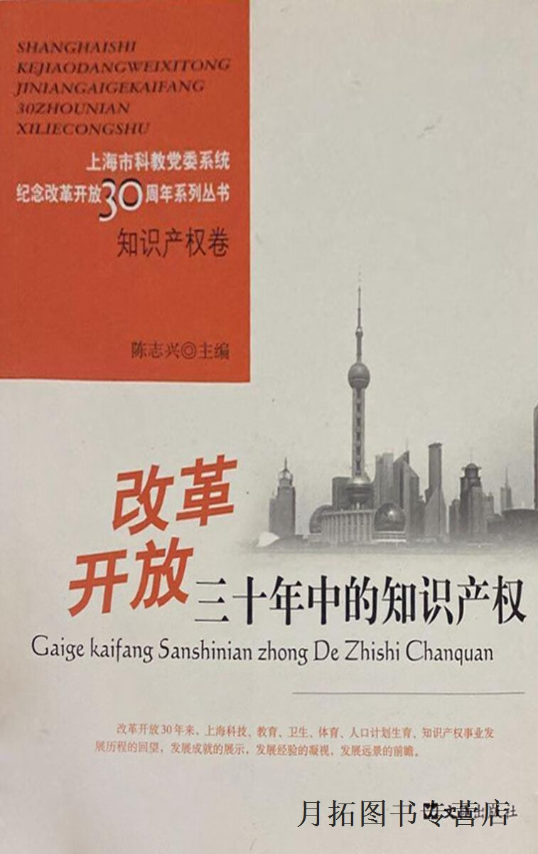改革开放三十年中的知识产权,陈志兴主编,文汇出版社,9787806766385