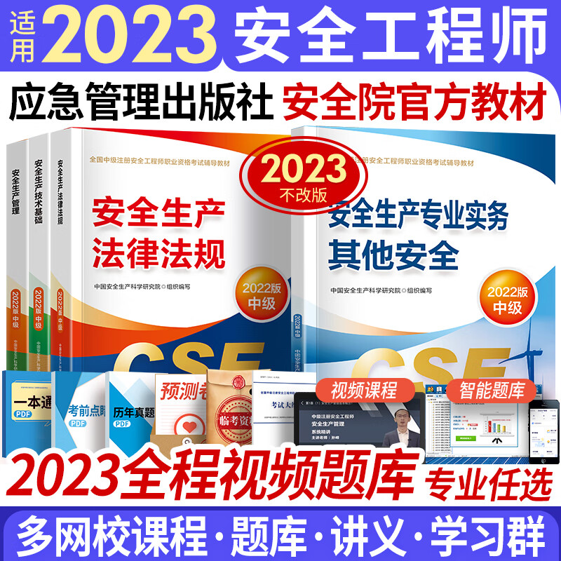 中级注册安全工程师2023教材真题注安师教材沿用2022年官方应急管理出版社建筑化工其他金属冶炼金属与非金属矿山煤矿道路七大专业自选 其他安全 官方教材4本（赠全程视频题库）