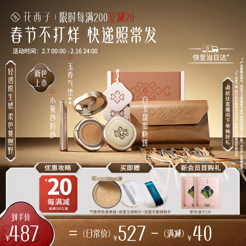 花西子彩妆蒙古族限定礼盒 玉养粉饼+气垫+唇纱/唇釉情人节礼物