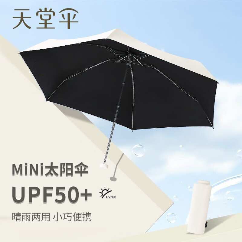 天堂伞五折太阳伞防晒防紫外线遮阳伞折叠便携轻小黑胶口袋伞女晴雨两用 【五折mini布套款】甘酪白